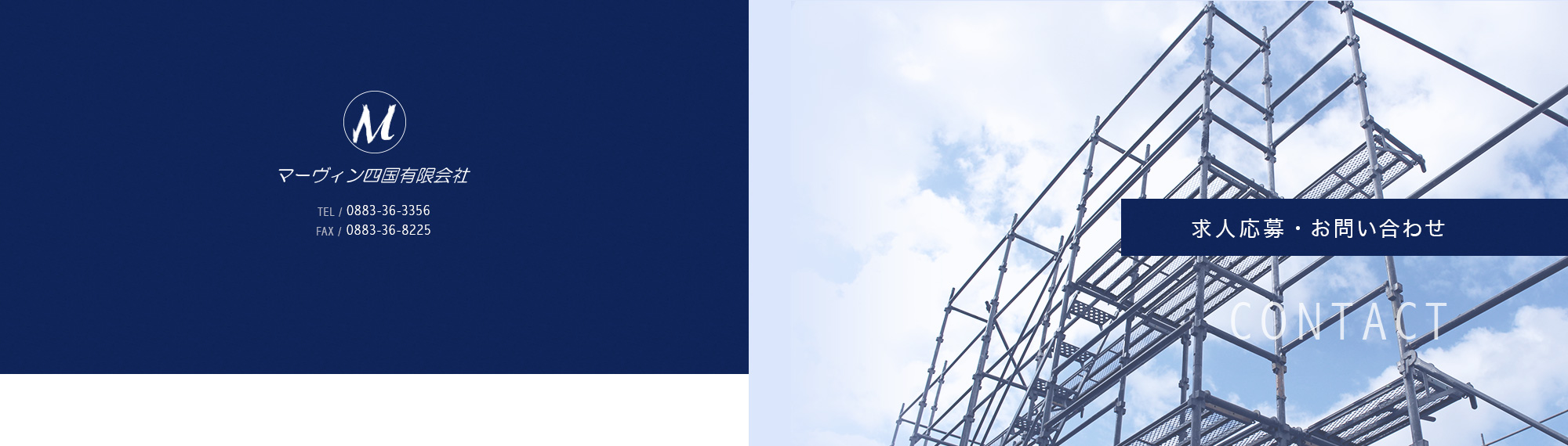 求人応募・お問い合わせ