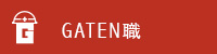 ガテン系求人ポータルサイト【ガテン職】掲載中！